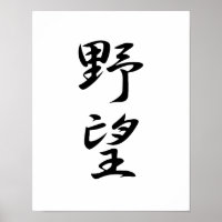 Japanese Kanji for Ambition - Yabou