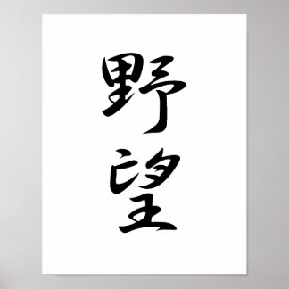 Japanese Kanji for Ambition - Yabou Poster