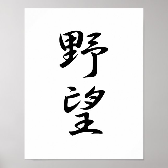Japanese Kanji for Ambition - Yabou Poster (Front)