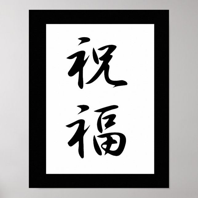 Japanese Kanji for Blessing - Shukufuku Poster (Front)