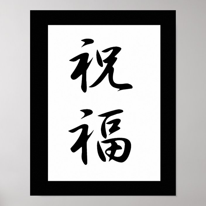 japanese-kanji-for-blessing-shukufuku-poster-zazzle-co-uk