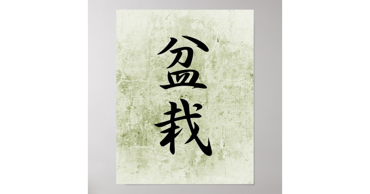 Japanese Kanji for Bonsai Bonsai Poster Zazzle