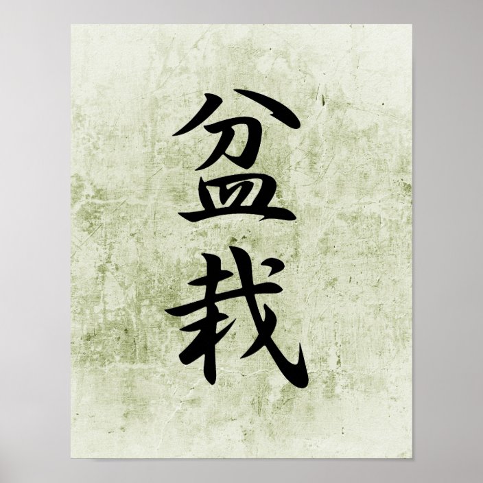 Japanese Kanji for Bonsai Bonsai Poster Zazzle.co.uk