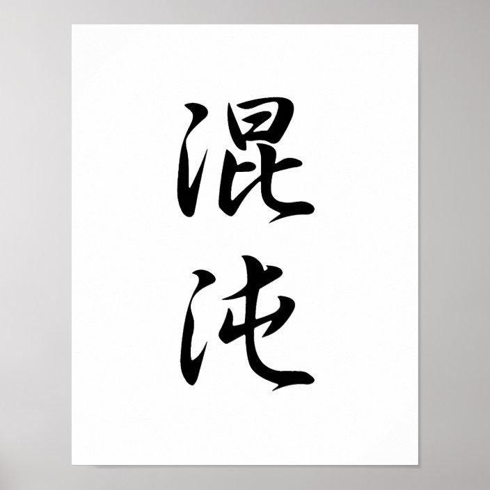 Japanese Kanji for Chaos - Konton Poster | Zazzle