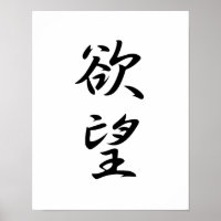 Japanese Kanji for Desire - Yokubou