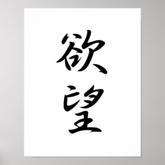 Japanese Kanji for Desire - Yokubou Poster