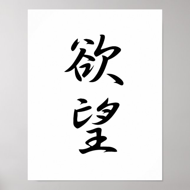 Japanese Kanji for Desire - Yokubou Poster (Front)