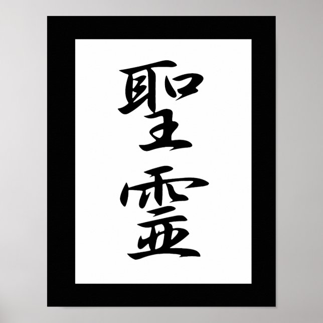 Japanese Kanji for Holy Spirit - Seirei Poster (Front)