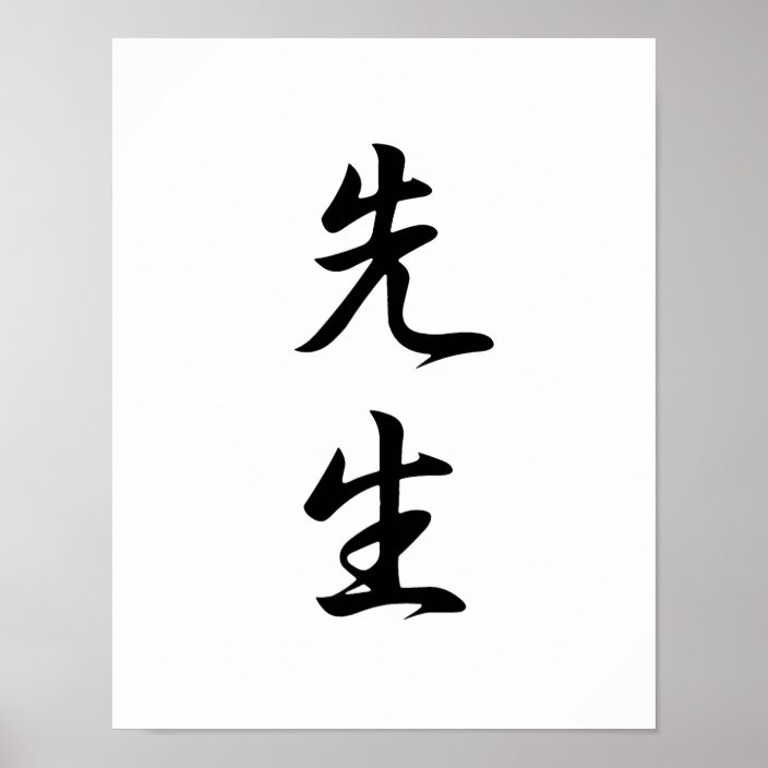 Japanese Kanji for Teacher Sensei Poster Zazzle.co.uk