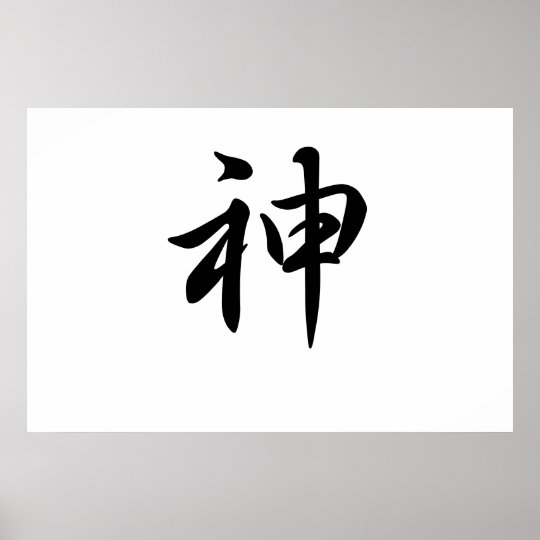 Japanese-kanji-God Poster | Zazzle.co.uk