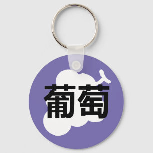 Japanese Kanji Grape Key Ring