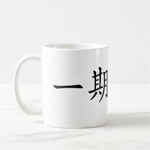 Japanese Kanji”Ichigo Ichie" Coffee Mug