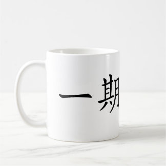 Japanese Kanji”Ichigo Ichie" Coffee Mug