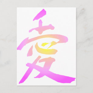 Japanese Kanji - Love Postcard
