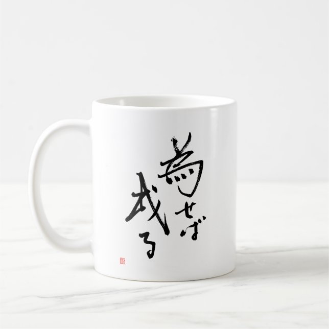 Japanese Kanji 'Results are Rooted in Action' Coffee Mug (Left)