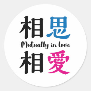 Japanese kanji -SOSHISOAI- Mutually in love Classic Round Sticker