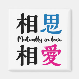 Japanese kanji -SOSHISOAI- Mutually in love Magnet
