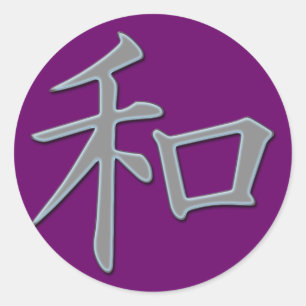 JAPANESE KANJI SYMBOL FOR PEACE CLASSIC ROUND STICKER
