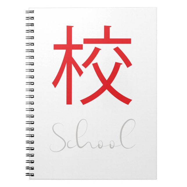 Japanese Kanji Symbol for School Notebook (Front)