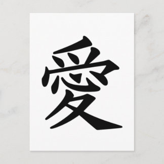 Japanese Kanji symbol of Love Postcard