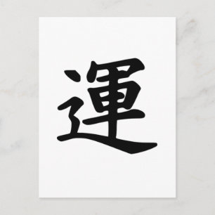 Japanese Kanji symbol of Luck Postcard