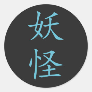 Japanese Kanji- Yokai (Mystical Creature) Classic Round Sticker