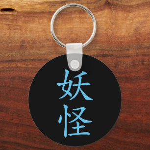 Japanese Kanji- Yokai (Mystical Creature) Key Ring