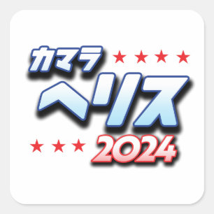 Japanese Katakana - Kamala Harris 2024 Square Sticker