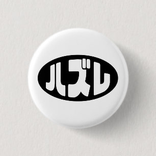 Japanese Loser ハズレ Hazure Nihongo Slang 3 Cm Round Badge