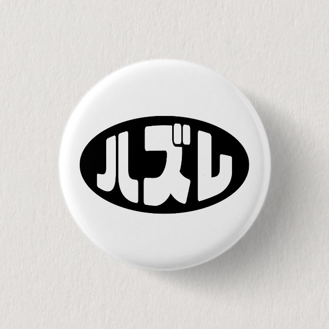 Japanese Loser ハズレ Hazure Nihongo Slang 3 Cm Round Badge (Front)