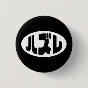 Japanese Loser ハズレ Hazure Nihongo Slang 3 Cm Round Badge