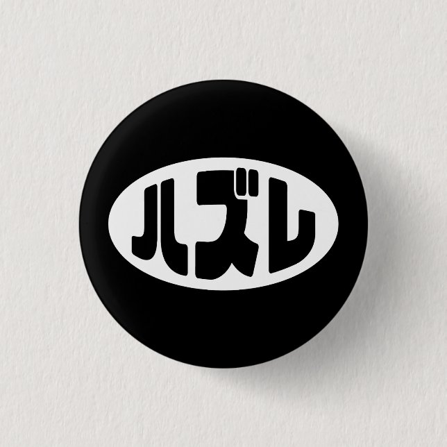 Japanese Loser ハズレ Hazure Nihongo Slang 3 Cm Round Badge (Front)