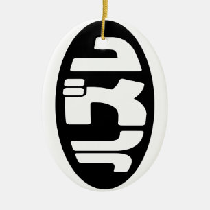 Japanese Loser ハズレ Hazure Nihongo Slang Ceramic Tree Decoration