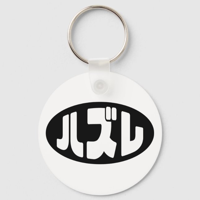 Japanese Loser ハズレ Hazure Nihongo Slang Key Ring (Front)