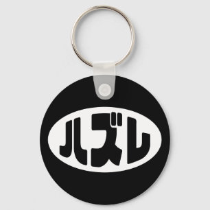 Japanese Loser ハズレ Hazure Nihongo Slang Key Ring