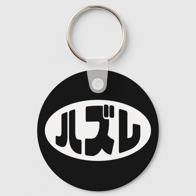 Japanese Loser ハズレ Hazure Nihongo Slang Key Ring (Front)