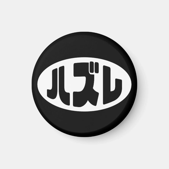 Japanese Loser ハズレ Hazure Nihongo Slang Magnet (Front)