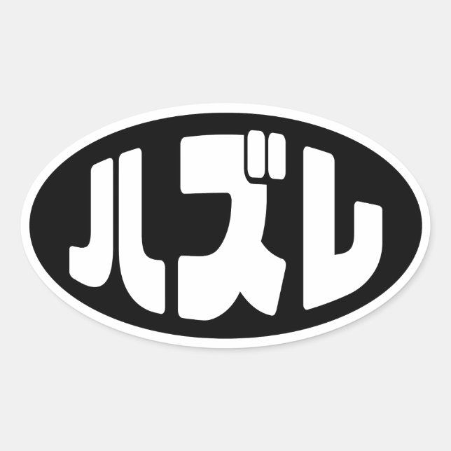 Japanese Loser ハズレ Hazure Nihongo Slang Oval Sticker (Front)