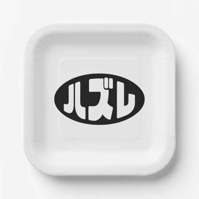 Japanese Loser ハズレ Hazure Nihongo Slang Paper Plate (Front)
