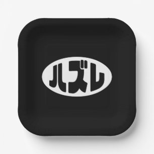 Japanese Loser ハズレ Hazure Nihongo Slang Paper Plate