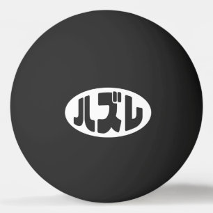 Japanese Loser ハズレ Hazure Nihongo Slang Ping Pong Ball