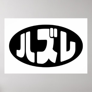 Japanese Loser ハズレ Hazure Nihongo Slang Poster