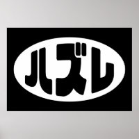 Japanese Loser ハズレ Hazure Nihongo Slang