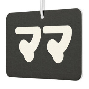Japanese Mama ママ   Nihongo Language Car Air Freshener