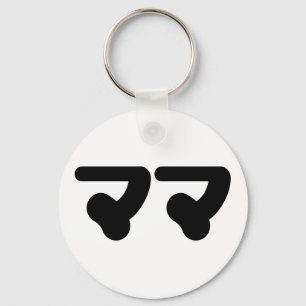 Japanese Mama ママ   Nihongo Language Key Ring