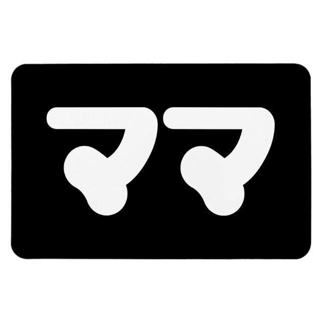 Japanese Mama ママ | Nihongo Language Magnet (Horizontal)
