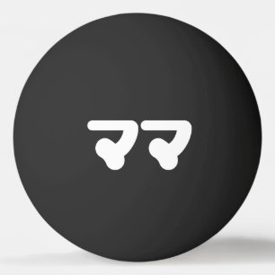Japanese Mama ママ   Nihongo Language Ping Pong Ball