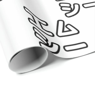 Japanese MC 日本のヒップホップエムシー Wrapping Paper