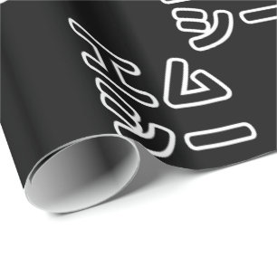 Japanese MC 日本のヒップホップエムシー Wrapping Paper