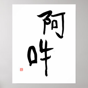 Japanese Meditation Kanji A-un 'Perfect Harmony' Poster